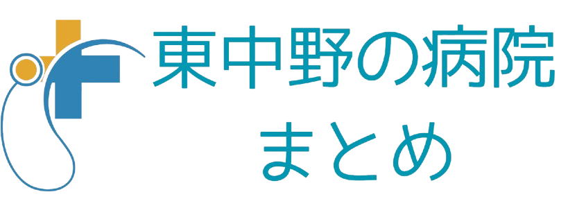 東中野の病院まとめ